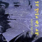 [중고샵] 나의 별에도 봄이 오면 (윤동주의 삶과 문학) - 예스24 [중고샵]나의 별에도 봄이 오면 (윤동주의 삶과 문학) - 예스24