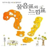 [중고샵] 물음표와 느낌표 (생각쟁이들을 위한 철학동화) - 예스24 [중고샵]물음표와 느낌표 (생각쟁이들을 위한 철학동화) - 예스24