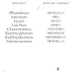 [중고샵] 플라톤전집 2 (파이드로스 / 메논 / 뤼시스 / 라케스... [중고샵]플라톤전집 2 (파이드로스 / 메논 / 뤼시스 / 라케스 / 카르미데스... 