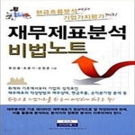 [중고샵] 재무제표 분석 비법 노트 (현금흐름분석에서 기업가치평가까지) - 예스24 [중고샵]재무제표 분석 비법 노트 (현금흐름분석에서... 