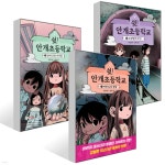 보린건설(주) | 쉿! 안개초등학교 1~3권 세트 | 보린 | 창비 - 예스24