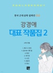 [전자책] 강경애 작품집 2 - 예스24