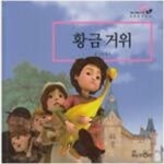 [중고샵] 황금 거위 (3D 애니메이션 세계명작동화 21) - 예스24 [중고샵]황금 거위 (3D 애니메이션 세계명작동화 21) - 예스24