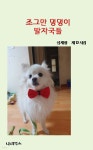 조그만 댕댕이 발자국들 - 예스24