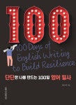 단단한 나를 만드는 100일 영어 필사 - 예스24