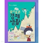 [중고샵] 슬기로운 경제생활 - 초등 재테크 스쿨 (양장본 / 큰책) - 예스24 [중고샵]슬기로운 경제생활 - 초등 재테크 스쿨 (양장본 / 큰책) - 예스24