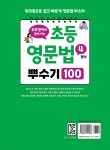 초등 영문법 4형식 뿌수기 100 - 예스24