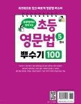 초등 영문법 5형식 뿌수기 100 - 예스24