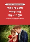 [전자책] 고품질 영국영화 어바웃 타임 대본 스크립트 | 언어나라 | 언어나라 - 예스24