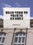 행정사와 직원들을 위한 부동산등기법 쉽게 이해하기 | 자격증수험연구회 | 수학연구사 - 예스24