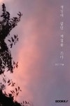 세상에 없던 계절을 쓰다 - 예스24