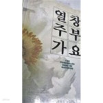 [중고샵] 열창 주부가요 - 1990년판 / 세광음악출판사 - 예스24 [중고샵]열창 주부가요 - 1990년판 / 세광음악출판사 - 예스24
