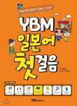 [중고샵] YBM 일본어 첫걸음 - 예스24 [중고샵]YBM 일본어 첫걸음 - 예스24