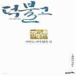[중고샵] 덕불고 (아무도 가지 않은 길) - 예스24 [중고샵]덕불고 (아무도 가지 않은 길) - 예스24