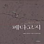 [중고샵] 페다고지 (30주년 기념판) - 예스24 [중고샵]페다고지 (30주년 기념판) - 예스24