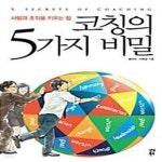 [중고샵] 코칭의 5가지 비밀 (사람과 조직을 키우는 힘) - 예스24 [중고샵]코칭의 5가지 비밀 (사람과 조직을 키우는 힘) - 예스24