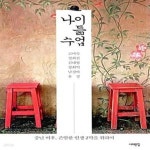 [중고샵] 나이듦 수업 (중년 이후, 존엄한 인생 2막을 위하여) - 예스24 [중고샵]나이듦 수업 (중년 이후, 존엄한 인생 2막을 위하여) - 예스24