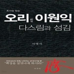 [중고샵] 오리 이원익, 다스림과 섬김 (초가집 정승) - 예스24 [중고샵]오리 이원익, 다스림과 섬김 (초가집 정승) - 예스24