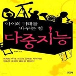 [중고샵] 아이의 미래를 바꾸는 힘, 다중지능 - 예스24 [중고샵]아이의 미래를 바꾸는 힘, 다중지능  - 예스24