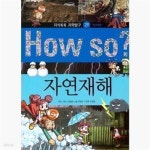 [중고샵] How So? 자연재해 - 예스24 [중고샵]How So? 자연재해  - 예스24