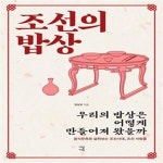 [중고샵] 조선의 밥상 (우리의 밥상은 어떻게 만들어져 왔을까) - 예스24 [중고샵]조선의 밥상 (우리의 밥상은 어떻게 만들어져 왔을까) - 예스24