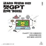 [중고샵] 교사와 학생을 위한 챗GPT 완벽 가이드 (ChatGPT 기초 사용법부터 미래교육을 위한 실전 활용 사례까지!) - 예스24 [중고샵]교사와... 