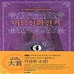 [중고샵] 미르 신화 전기 (에피소드 3. 혼돈의 길목, 제1회 SBSi 인터넷... [중고샵]미르 신화 전기 (에피소드 3. 혼돈의 길목, 제1회 SBSi 인터넷... 