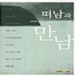 [중고샵] 떠남과 만남 (변화를 꿈꾸는 영혼의 게으른 남도 여행) - 예스24 [중고샵]떠남과 만남 (변화를 꿈꾸는 영혼의 게으른 남도 여행) - 예스24