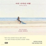 [중고샵] 아주 사적인 여행 (모두가 낯설고 유일한 세계에서) - 예스24 [중고샵]아주 사적인 여행 (모두가 낯설고 유일한 세계에서) - 예스24