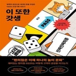 갓생기획 이야기) - 예스24 [중고샵]이 또한 갓생 (뾰족한 공감으로 세대의 판을 뒤집은 GS25 갓생기획 이야기) - 예스24