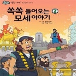 [중고샵] 쏙쏙 들어오는 모세 이야기 2 - 예스24 [중고샵]쏙쏙 들어오는 모세 이야기 2  - 예스24