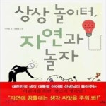 [중고샵] 상상놀이터, 자연과 놀자 - 예스24 [중고샵]상상놀이터, 자연과 놀자  - 예스24