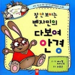 [중고샵] 잘 안 보이는 벤자민의 다보여 안경 - 예스24 [중고샵]잘 안 보이는 벤자민의 다보여 안경  - 예스24