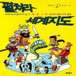 [중고샵] 펼쳐라 세계지도 (세계지도와 함께 떠나는 5대양 7대륙 역사 문화 지리 탐험) - 예스24 [중고샵]펼쳐라 세계지도 (세계지도와 함께... 