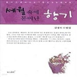[중고샵] 세월 속에 묻어난 향기 (향기가 묻어나는 그림이 있는 에세이) - 예스24 [중고샵]세월 속에 묻어난 향기 (향기가 묻어나는 그림이 있는... 