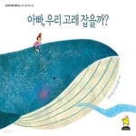 [빅북] 아빠, 우리 고래 잡을까? (사랑, 소통, 배려, 상상) - 예스24 [중고샵][빅북] 아빠, 우리 고래 잡을까? (사랑, 소통, 배려, 상상) - 예스24