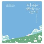 [중고샵] 마음의 숲을 걷다 (수많은 생각을 멈추고 우울과 불안을 다스리는 여덟 가지 감정 레시피) - 예스24 [중고샵]마음의 숲을 걷다 (수많은... 