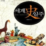 [중고샵] 세계史 일주 (오대양 육대주의 어제와 오늘) - 예스24 [중고샵]세계史 일주 (오대양 육대주의 어제와 오늘) - 예스24