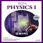 [중고샵] BON 본 물리학 1 (2024년용) (모든 교과서 내용 철저 분석... 물리학 1 (2024년용) (모든 교과서 내용 철저 분석, 기본 개념 완벽... 
