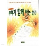 [중고샵] 부부가 함께 하는 순간 - 예스24 [중고샵]부부가 함께 하는 순간 - 예스24