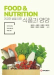 건강한 삶을 위한 식품과 영양 - 예스24