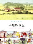 작가에게 배우는 수채화 교실 | 후쿠이 료유 | 도서출판이종 - 예스24 작가에게 배우는 수채화 교실 - 예스24