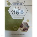 [중고샵] 실전예제중심 최신 암등록 제2판 | 대한보건의료정보관리사협회 | 대한보건의료정보관리사협회 출판부 - 예스24