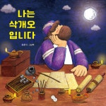 나는 삭개오입니다 | 최준기 | 뭇별 - 예스24