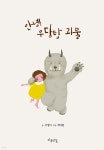 안녕! 우당탕 괴물 - 예스24