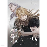 [중고샵] 전지적 독자 시점1-4 / 1권 호침 그외 나머지는 양호합니다 ******* 북토피아 | 싱숑 | 비채 - 예스24