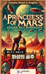 [전자책] 에드가 R. 버로스의 화성의 공주 | 에드가 라이스 버로스(Edgar Rice Burroughs) | 디즈비즈북스 - 예스24