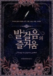 [전자책] 발걸음의 즐거움 - 예스24 [전자책]발걸음의 즐거움 - 예스24