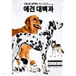 [중고샵] 그림으로 공부하는 애견 대백과 | 임동주 | 마야(임동주) - 예스24