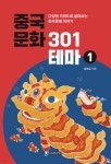 [중고샵] 중국문화 301테마 1 | 심헌섭 | 글로벌콘텐츠 - 예스24
